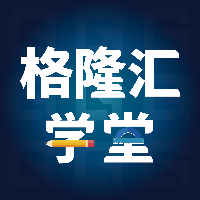 格隆汇学堂