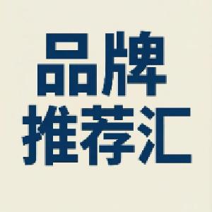 品牌推荐汇
