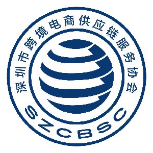 跨境供应链协会