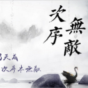 次序无敌