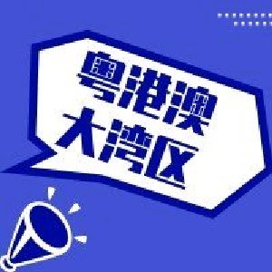 GBA湾区资讯站