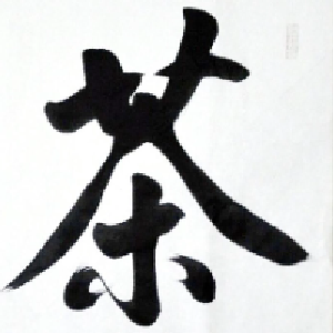 老茶馆