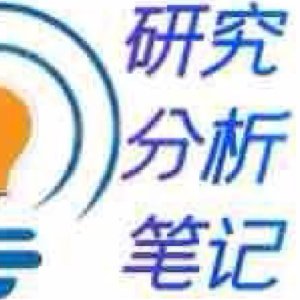 研究分析财经笔记
