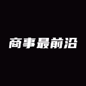 商事最前沿