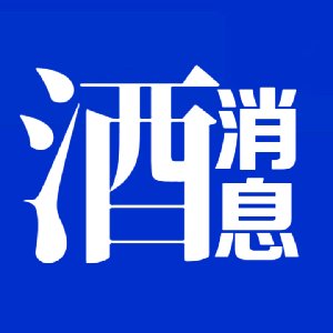 酒消息