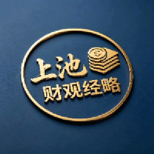 上池财观经略