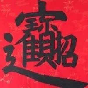 柴可飞
