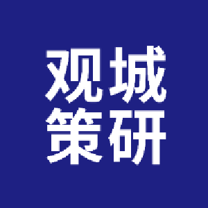 城研观策