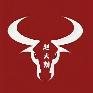 赵大割
