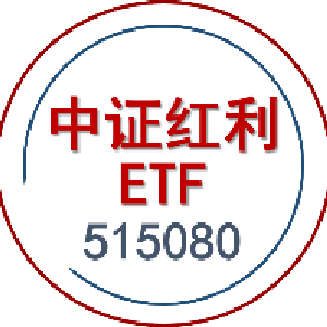 中证红利ETF