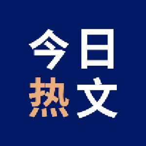 今日热文one