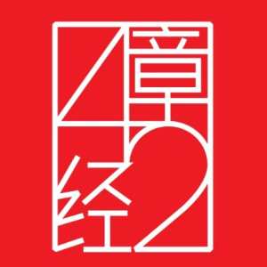 42章经